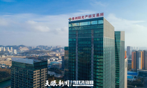 华锋优配网 贵州阳光产权交易所：三年助力全省资产盘活超2000宗、涉及金额超200亿元