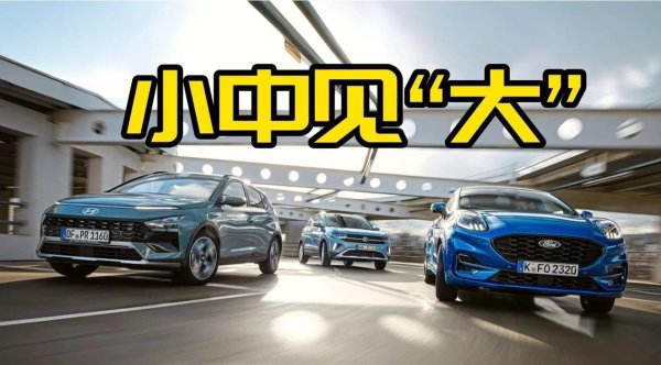 方圆之道 小型SUV，大有前途？畅销车对比，大众还能继续优势吗？