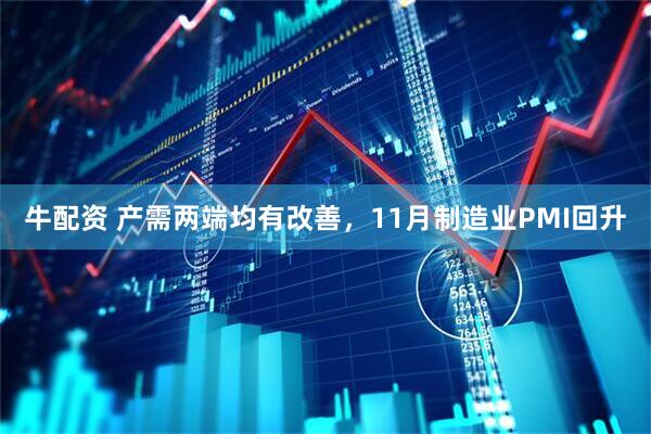牛配资 产需两端均有改善，11月制造业PMI回升